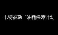 卡特彼勒“油耗保障計劃”上線，現在行動，“油”您掌控！