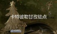卡特彼勒甘孜駐點(diǎn)