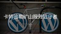 卡特彼勒礦山服務(wù)駐守者 與您一路同行