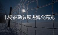 卡特彼勒參展進博會高光盤點
