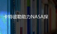 卡特彼勒助力NASA探索月球建設