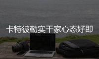 卡特彼勒實干家心態好即一切好
