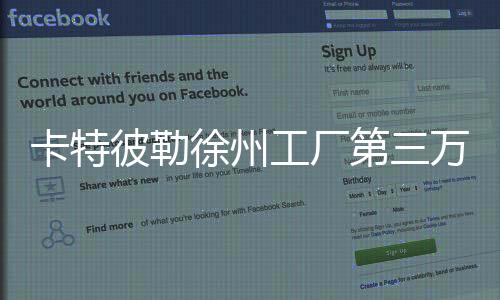 卡特彼勒徐州工廠第三萬臺產品成功下線