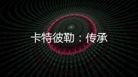 卡特彼勒：傳承