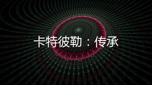 卡特彼勒：傳承