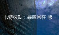 卡特彼勒：感恩常在 感謝有你