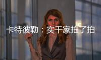 卡特彼勒：實干家拍了拍你 并給你一本溝通秘籍