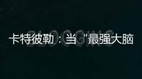 卡特彼勒：當“最強大腦”遇上最強大腦！