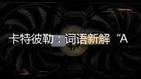 卡特彼勒：詞語(yǔ)新解“AACE”