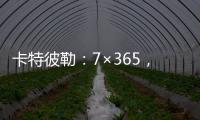卡特彼勒：7×365，實(shí)干無止境