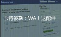 卡特彼勒：WA！這配件“正”！