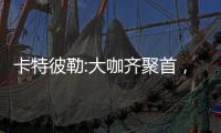 卡特彼勒:大咖齊聚首，實干論英雄