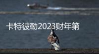 卡特彼勒2023財年第二財季凈利29.22億美元 同比增加74.66%