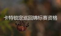 卡特鎖定巡回錦標賽資格：墨菲3年冠軍荒難以置信！