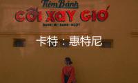 卡特：惠特尼