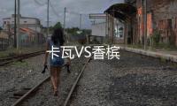 卡瓦VS香檳