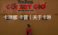 卡琳娜 卡普（關(guān)于卡琳娜 卡普的基本情況說明介紹）