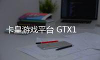 卡皇游戲平臺 GTX1080高端游戲主機組裝全記錄