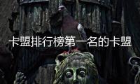 卡盟排行榜第一名的卡盟平臺（哪個卡盟平臺最好）