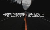 卡羅拉雙擎E+舒適版上市 補貼后售18.18萬