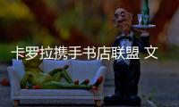 卡羅拉攜手書店聯(lián)盟 文化沙龍啟動