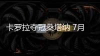 卡羅拉奪冠桑塔納 7月轎車市場(chǎng)告別微增下滑