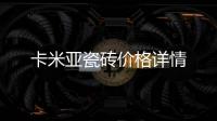卡米亞瓷磚價格詳情
