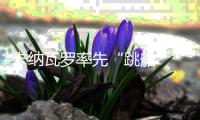 卡納瓦羅率先“跳船” 恒大球員高額年薪難有球隊能承擔