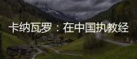 卡納瓦羅：在中國執教經歷美妙 收到美國球隊邀請