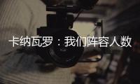 卡納瓦羅：我們陣容人數(shù)有限 只有14個(gè)球員+2名足校小將