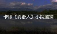 卡繆《異鄉人》小說選摘：今天，媽媽死了。也或許是昨天。我不知道