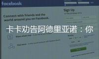卡卡勸告阿德里亞諾：你在AC米蘭會更快樂