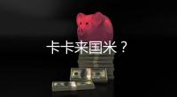 卡卡來國米？