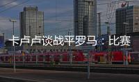 卡盧盧談戰平羅馬：比賽結果不合理，我們創造了更多機會