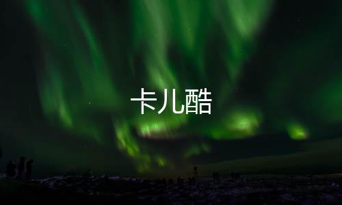 卡兒酷