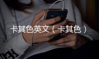 卡其色英文（卡其色）