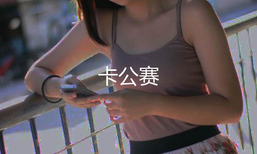 卡公賽