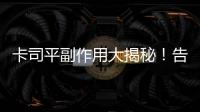 卡司平副作用大揭秘！告別困擾，重拾健康！