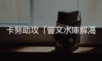 卡努助攻「曾文水庫解渴」！3天進(jìn)帳「破1.2億噸水」蓄水量超過石門水庫