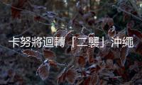 卡努將迴轉「二襲」沖繩　已釀2死64傷上萬戶停電