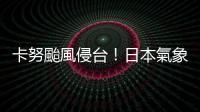 卡努颱風侵臺！日本氣象廳最新路徑出爐：「這2天」最靠近臺灣