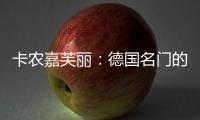 卡農(nóng)嘉芙麗：德國(guó)名門的圣埃美隆名莊