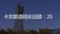 卡農期酒精彩回顧：2015