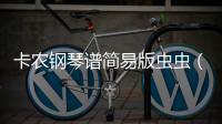 卡農(nóng)鋼琴譜簡易版蟲蟲（卡農(nóng)鋼琴譜簡易版）