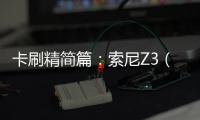 卡刷精簡篇：索尼Z3（XL39h）一鍵解鎖教程