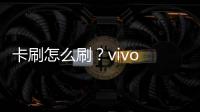卡刷怎么刷？vivo  Y91教程
