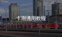 卡刷通用教程