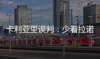 卡利亞里誤判：少看拉諾齊亞一秒鐘引發的血案