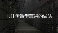 卡哇伊造型藕餅的做法