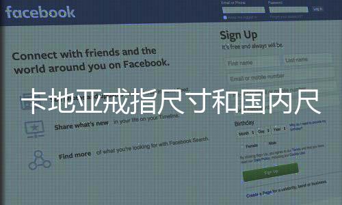 卡地亞戒指尺寸和國內尺寸一樣嗎？卡地亞戒指如何辨別真假？